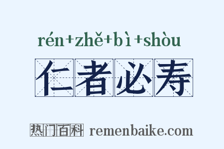 仁者必寿是什么意思的图片